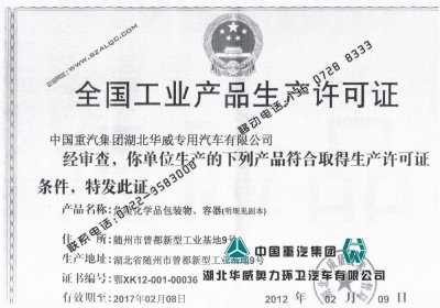 重汽集团湖北华威生产许可证